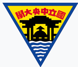 國立中央大學